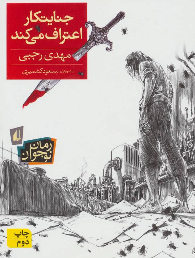 کتاب جنایتکار اعتراف می کند