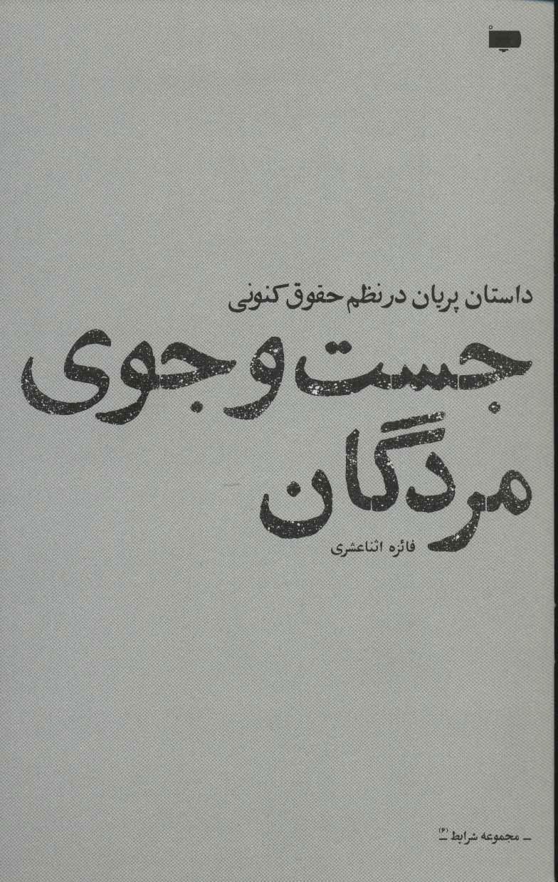کتاب جست و جوی مردگان