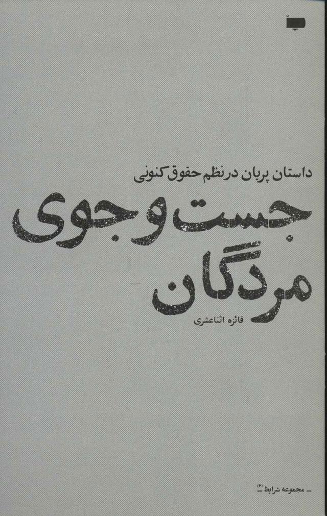 کتاب جست و جوی مردگان