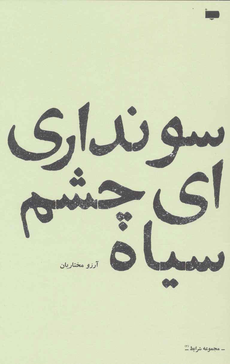 کتاب سو نداری ای چشم سیاه