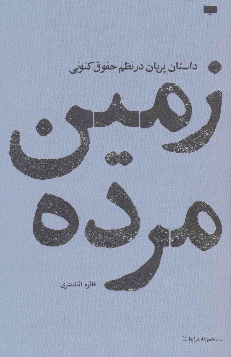 کتاب زمین مرده