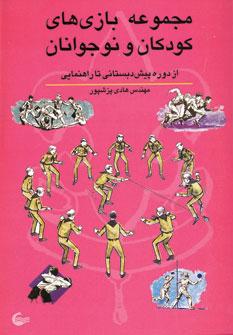 کتاب مجموعه بازی های کودکان و نوجوانان