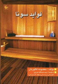 کتاب فواید سونا
