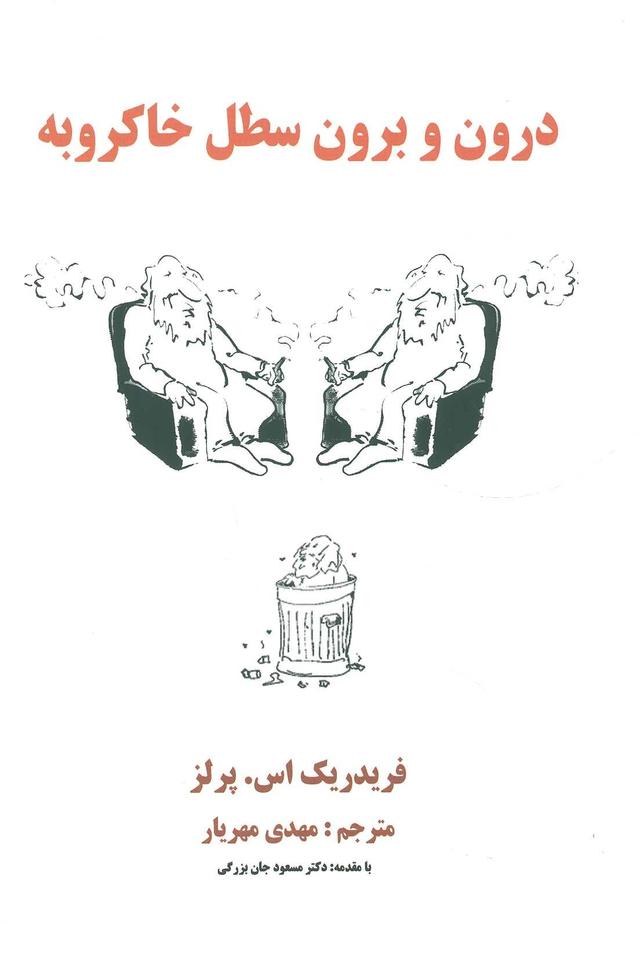 کتاب درون و برون سطل خاکروبه