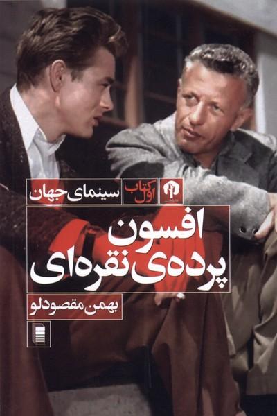 کتاب افسون پرده ی نقره ای