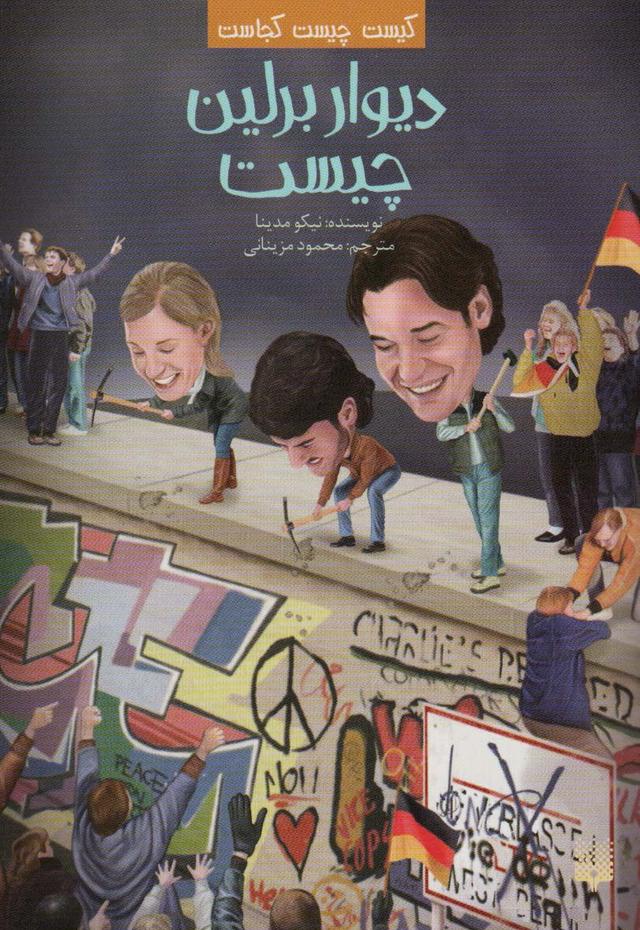 کتاب دیوار برلین چیست