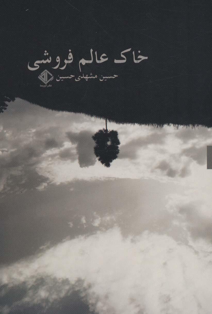 کتاب خاک عالم فروشی