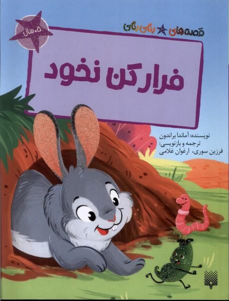 کتاب فرار کن نخود