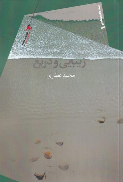 کتاب زیبایی و دریغ