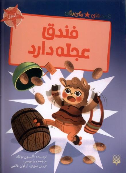 کتاب فندق عجله دارد