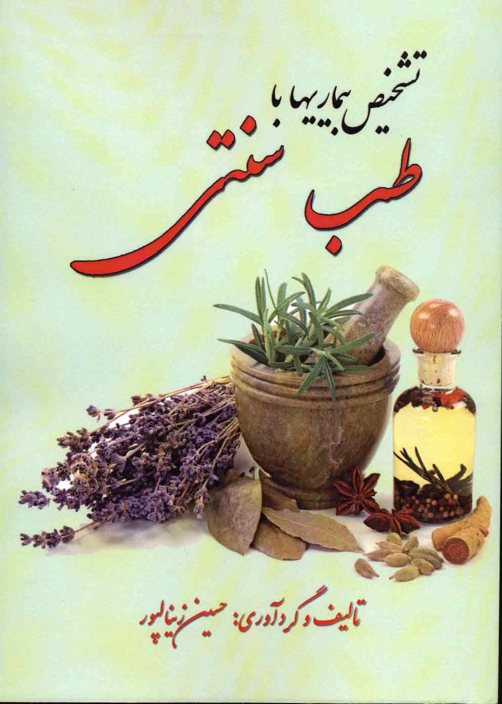 کتاب تشخیص بیماری با طب سنتی