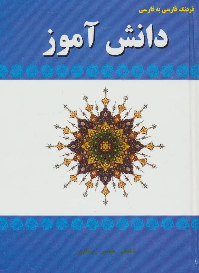 کتاب فرهنگ فارسی به فارسی دانش آموز