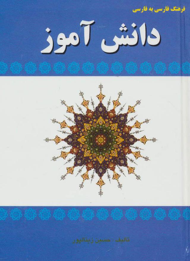 کتاب فرهنگ فارسی به فارسی دانش آموز