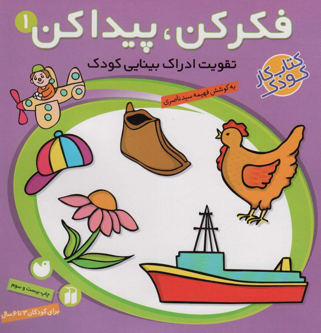 کتاب فکر کن،پیدا کن 1