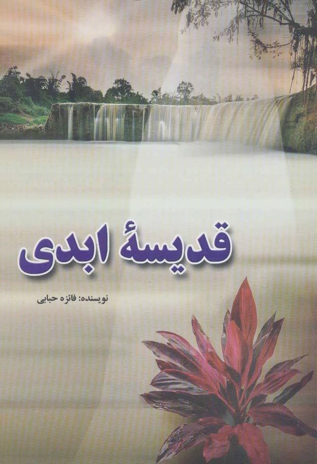 کتاب قدیسه ابدی