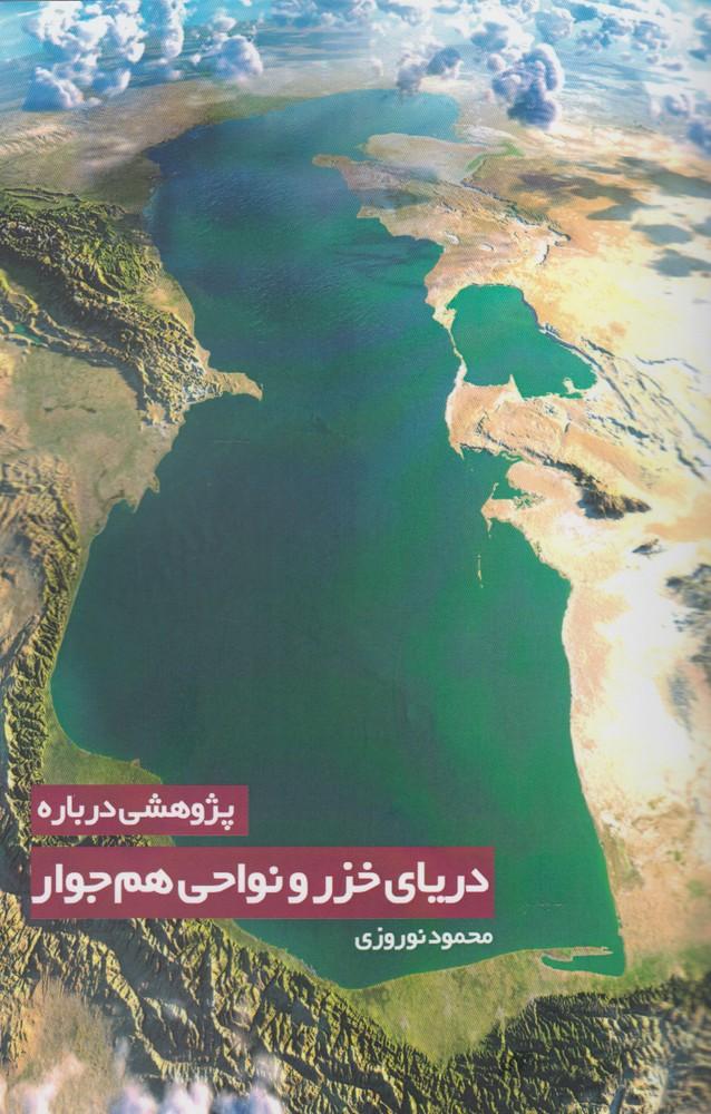 کتاب پژوهشی درباره دریای خزر و نواحی
