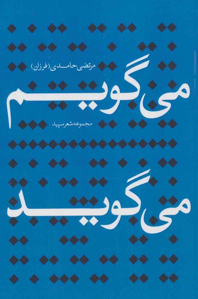 کتاب می گویم می گوید