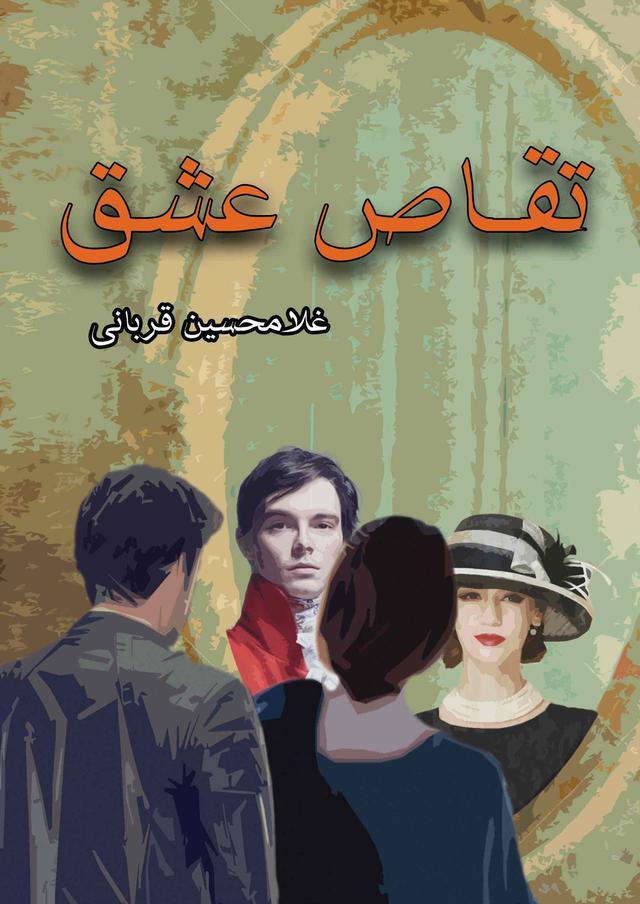 کتاب تقاص عشق