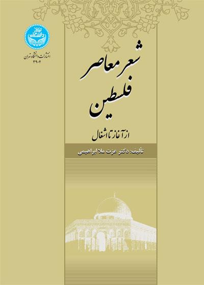 کتاب شعر معاصر فلسطین