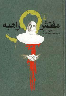 کتاب مفتش و راهبه