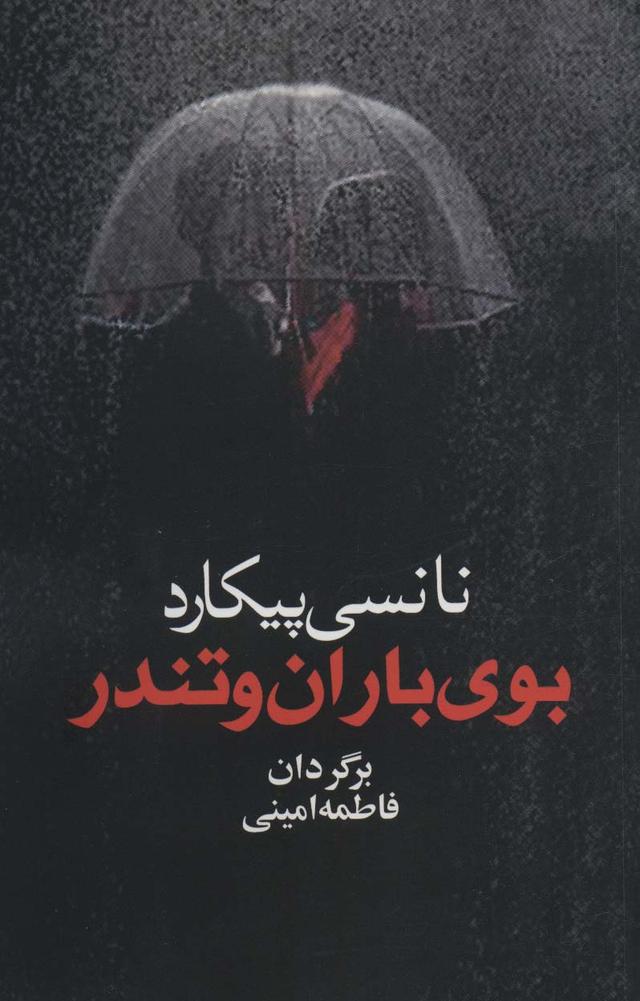 کتاب بوی باران و تندر