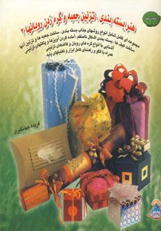 کتاب بسته بندی ، تزئین جعبه و گره زدن روبانها 2