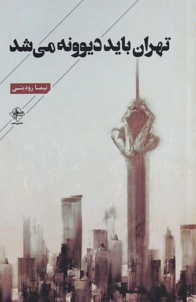 کتاب تهران باید دیوونه می شد