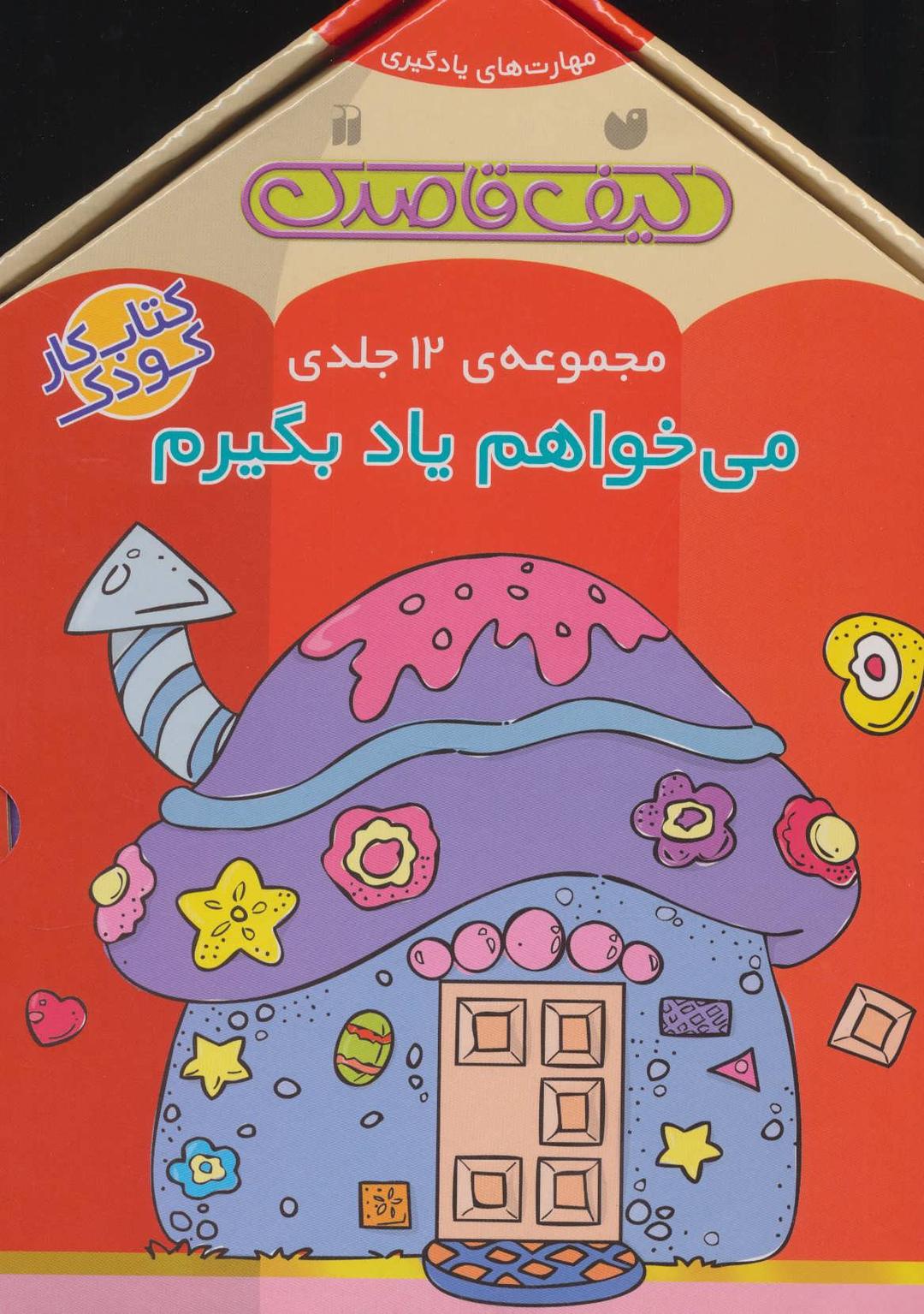 کتاب مجموعه ی می خواهم یاد بگیرم