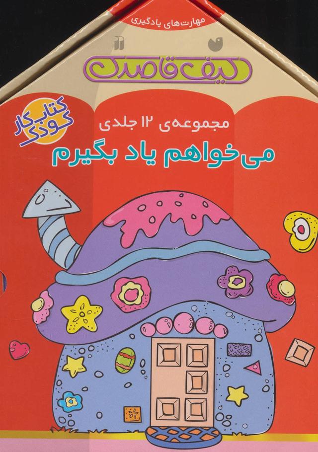 کتاب مجموعه ی می خواهم یاد بگیرم