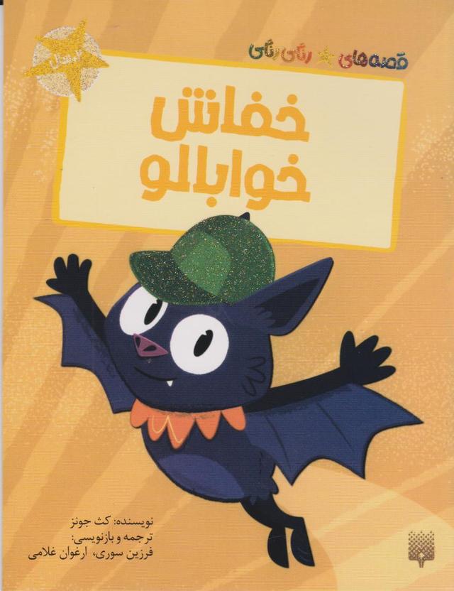 کتاب خفاش خوابالو