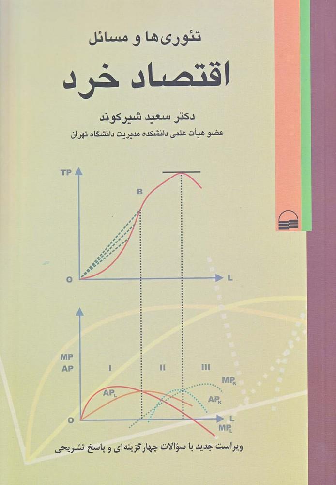 کتاب تئوری ها و مسائل اقتصاد خرد
