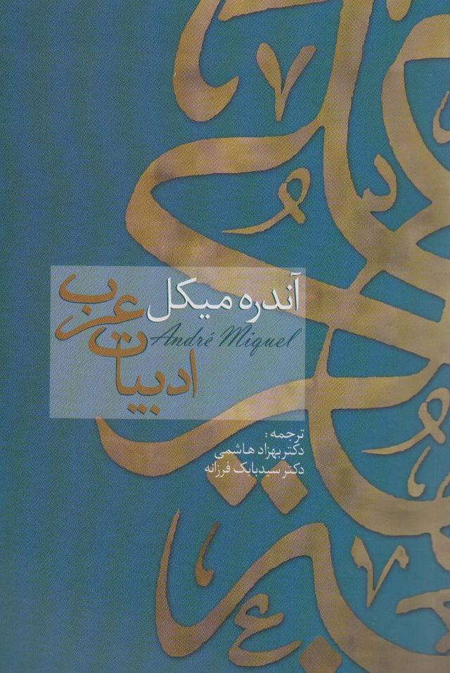 کتاب ادبیات عرب