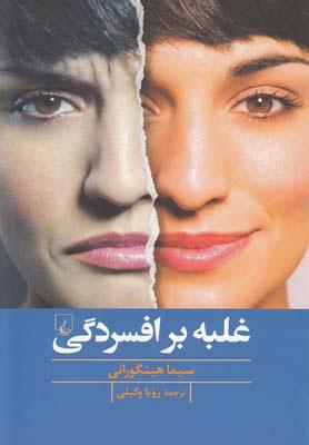 کتاب غلبه بر افسردگی