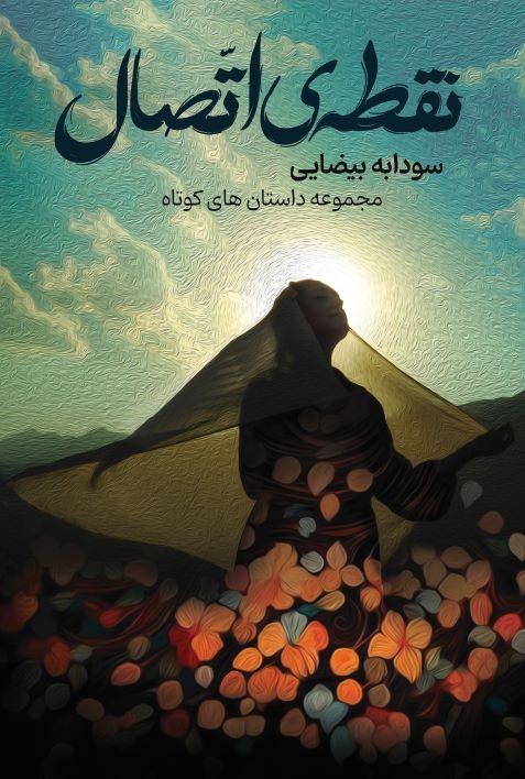 کتاب نقطه اتصال