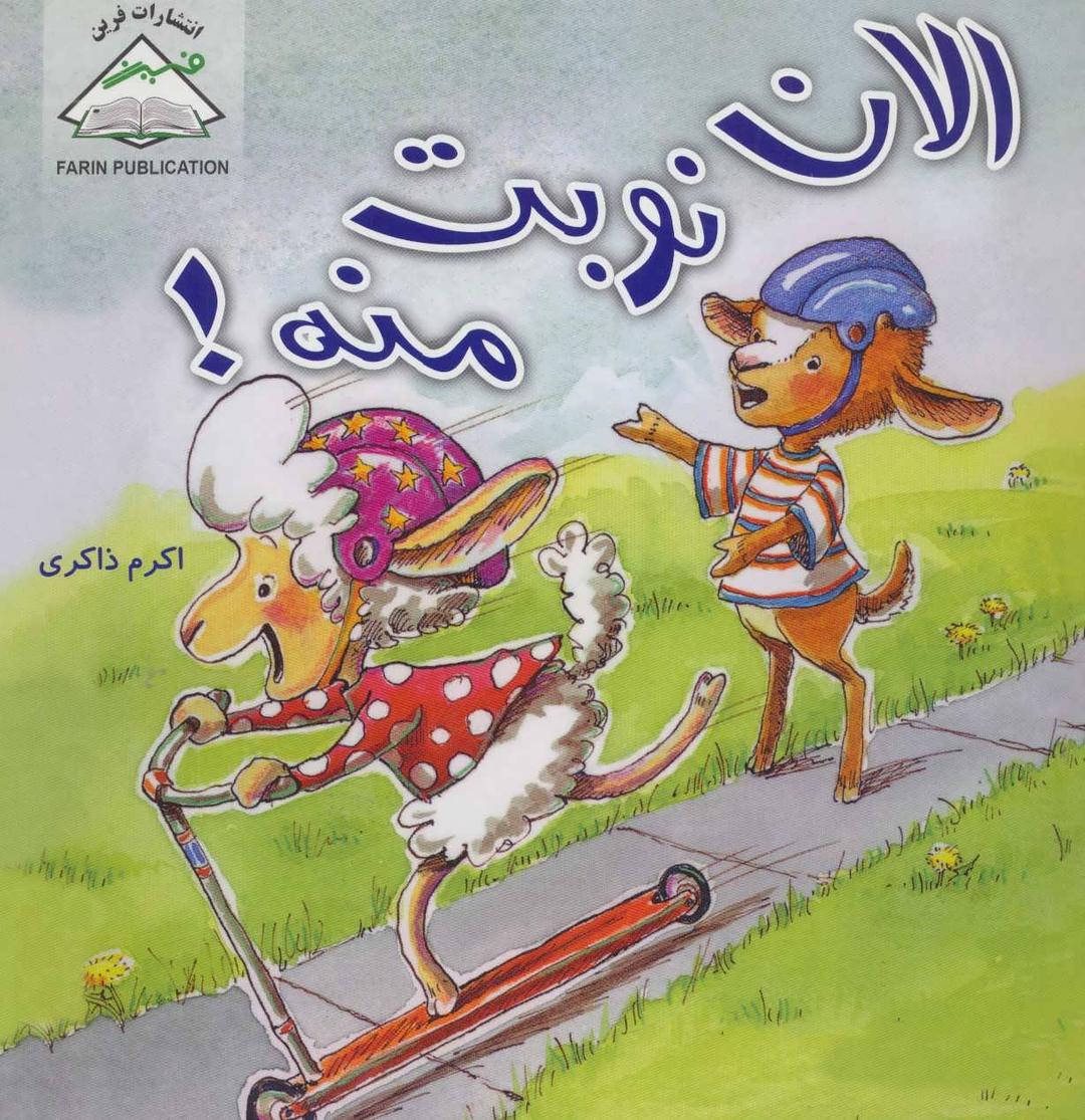 کتاب الان نوبت منه!