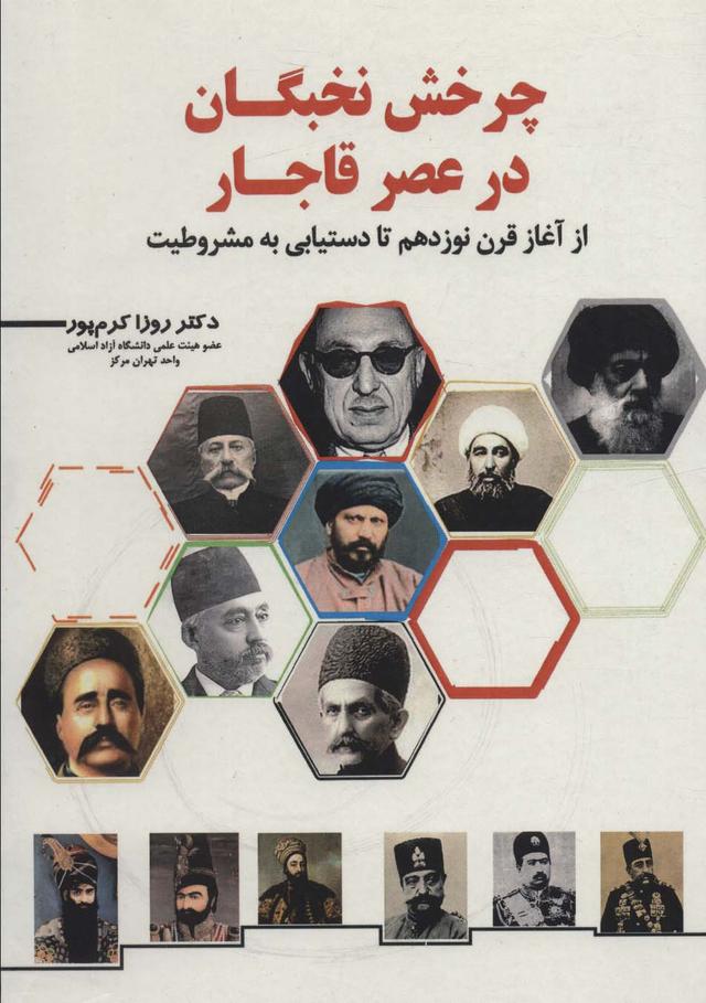 کتاب چرخش نخبگان در عصر قاجار