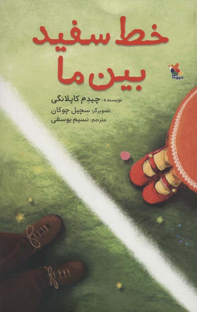 کتاب خط سفید بین ما