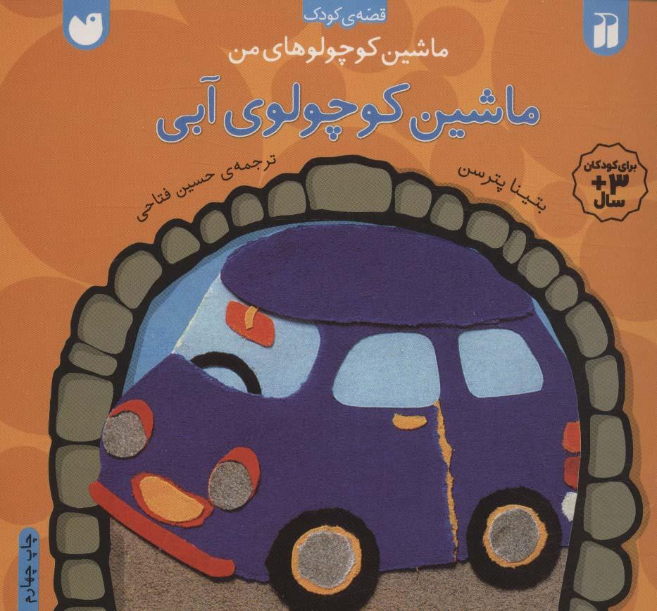 کتاب ماشین کوچولوی آبی