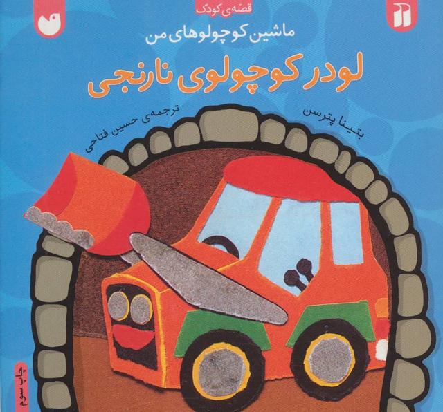 کتاب لودر کوچولوی نارنجی
