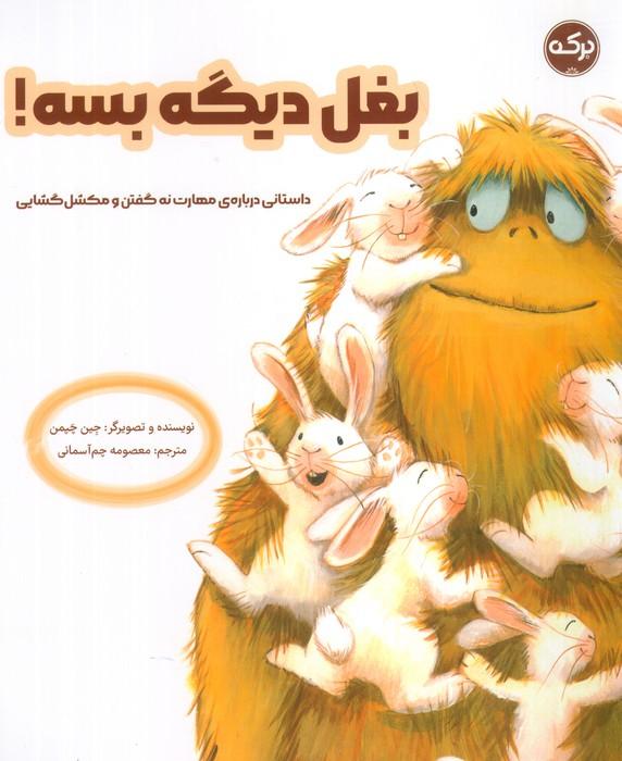 کتاب بغل دیگه بسه!