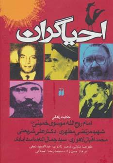 کتاب احیاگران