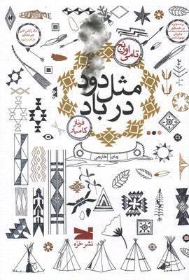 کتاب مثل دود در باد