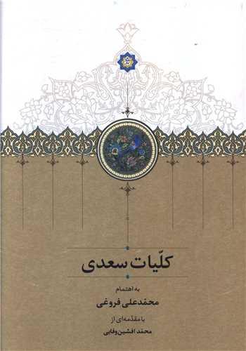 کتاب کلیات سعدی (قابدار)