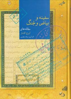 کتاب سفینه و بیاض و جنگ