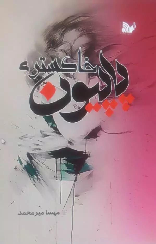 کتاب پاپیون خاکستری
