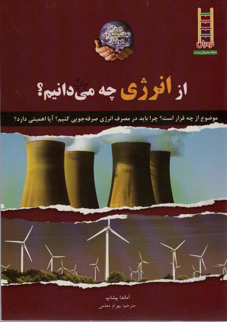 کتاب از انرژی چه می دانیم؟
