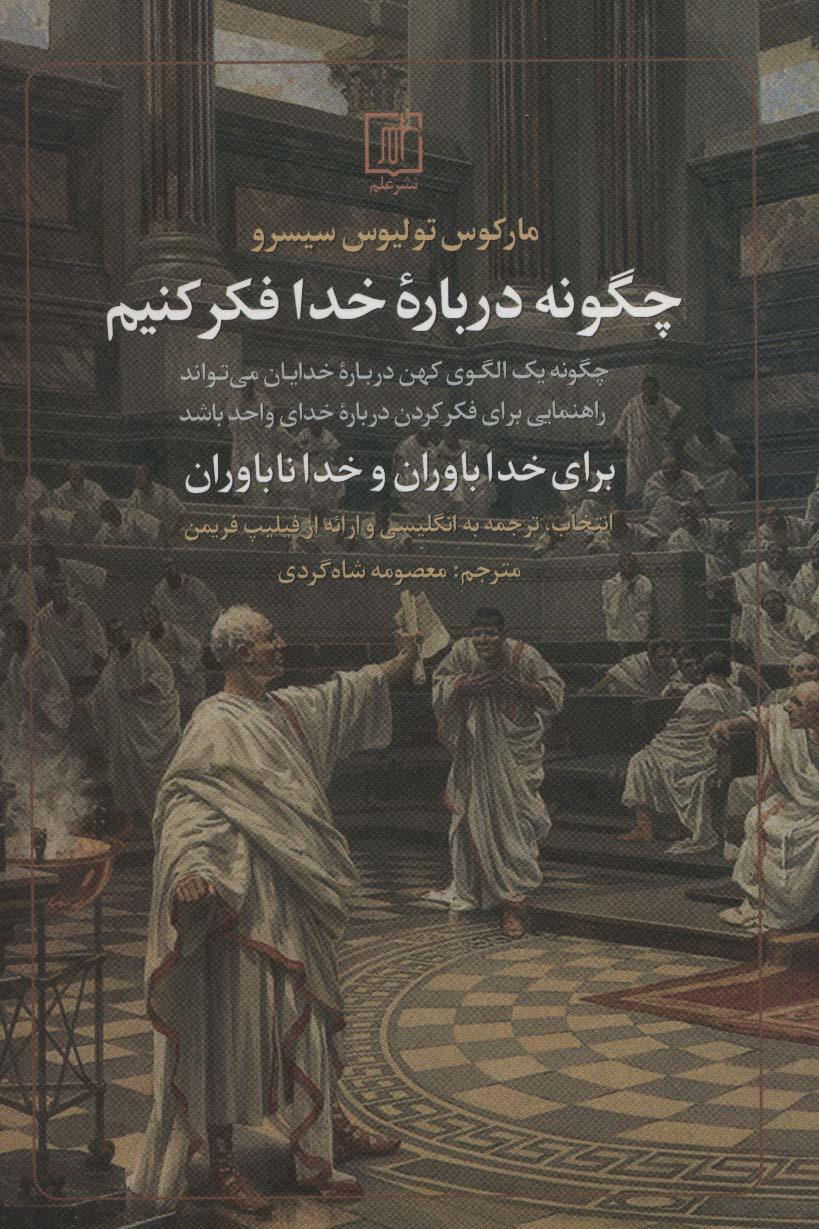 کتاب چگونه درباره خدا فکر کنیم