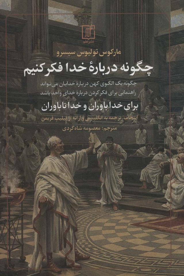 کتاب چگونه درباره خدا فکر کنیم