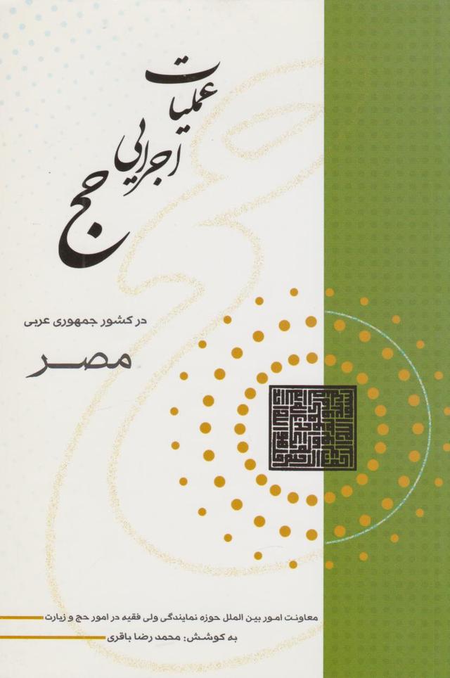 کتاب عملیات اجرایی حج در کشور جمهوری عربی مصر