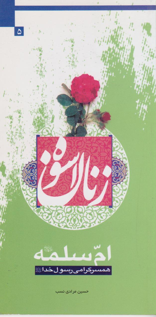 کتاب زنان اسوه (ام سلمه(س))